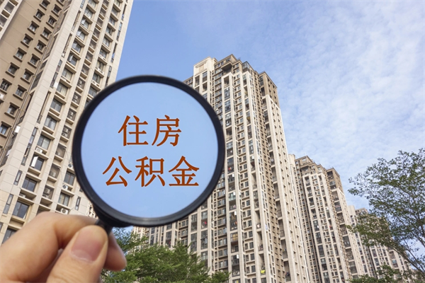 六盘水济南公积金提取代办公司（六盘水代取济南公积金正规平台）