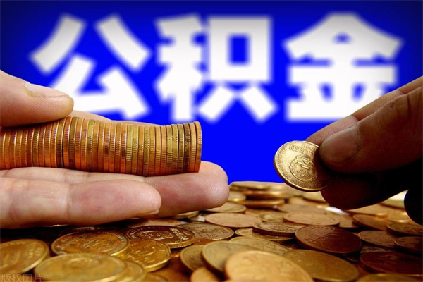 六盘水公积金可以自愿提取了（六盘水公积金可以自愿提取了吗）