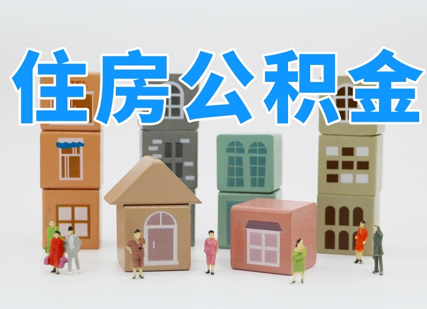 六盘水武汉住房公积金提取（六盘水武汉住房公积金提取规则）