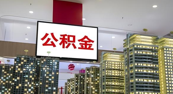 六盘水公积金可以随意取现吗（六盘水手机上公积金提取步骤）