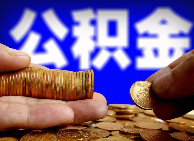 六盘水北京离职公积金提取代办（六盘水北京离职公积金提取代办流程）